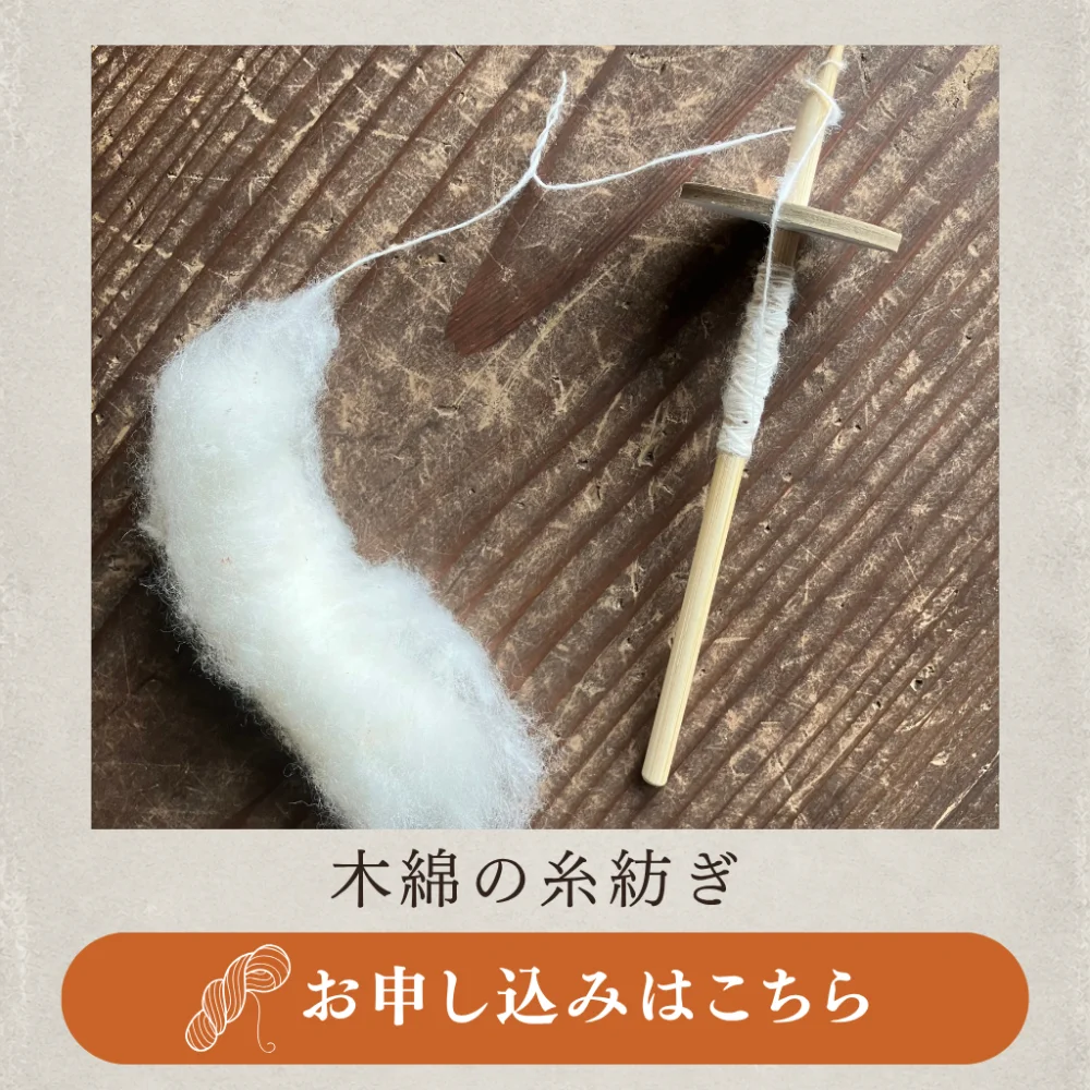 ワークショップ① 木綿の糸紡ぎ