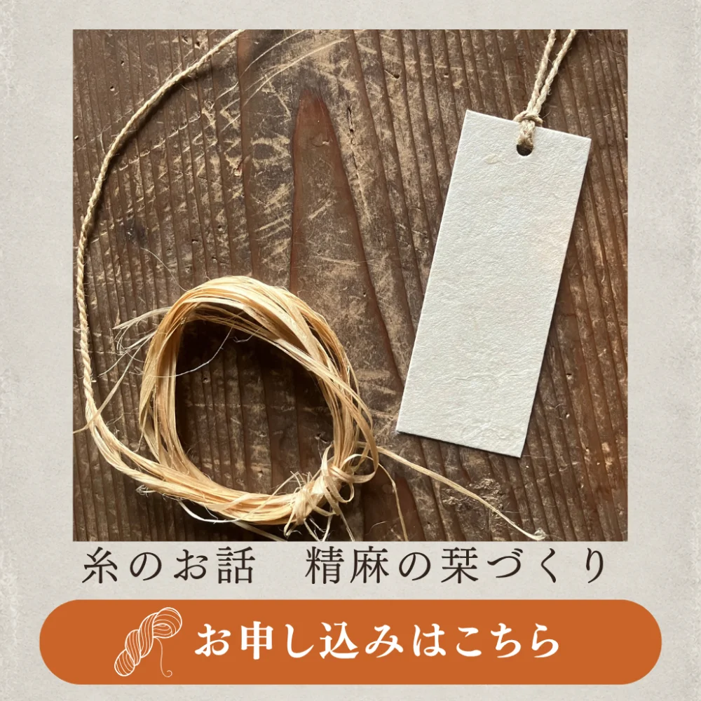 ワークショップ② 糸のお話し 精麻の栗づくり