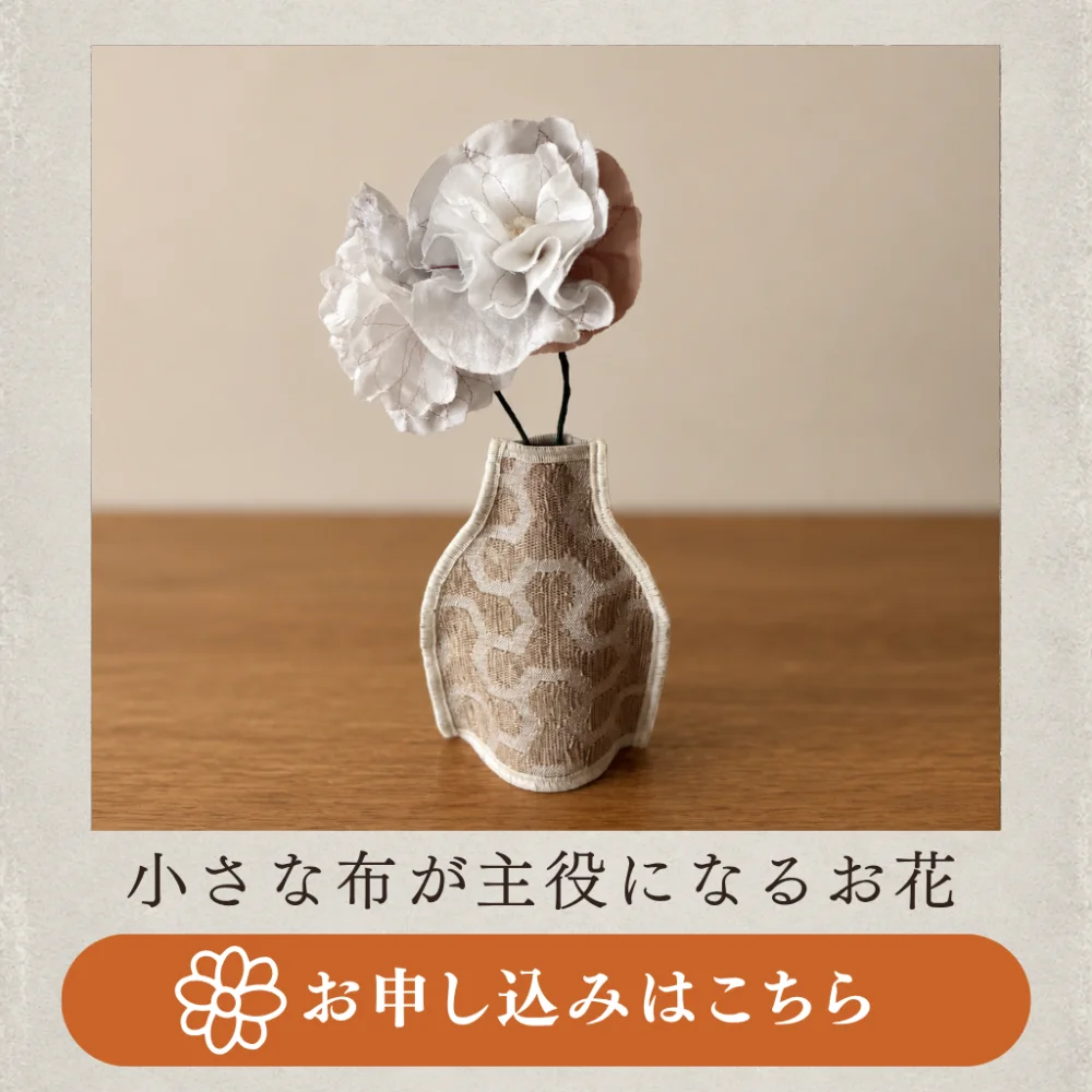 ワークショップ③ 小さな布が主役になるお花