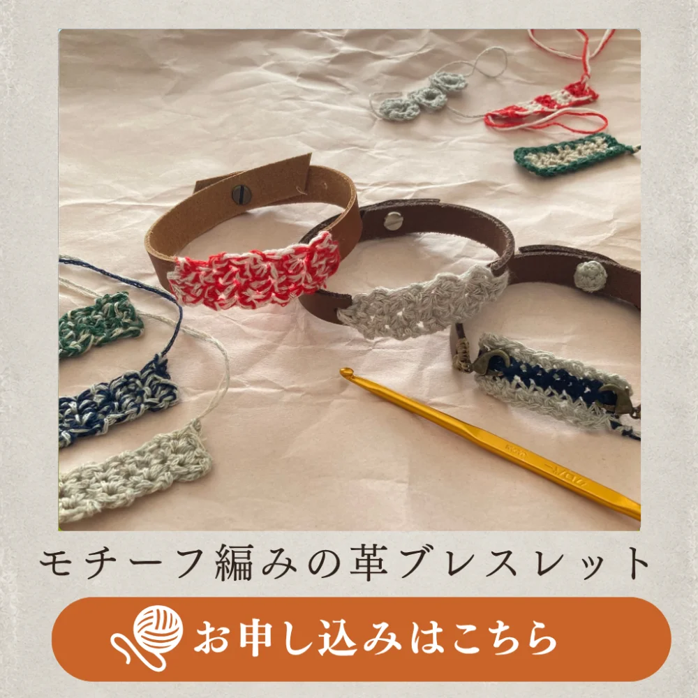 ワークショップ⑤ モチーフ編みの革ブレスレット